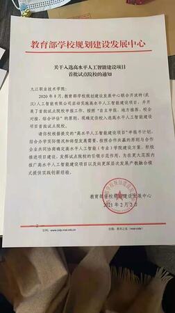 祝贺九江职业学院成为教育部高水平人工智能建设单位